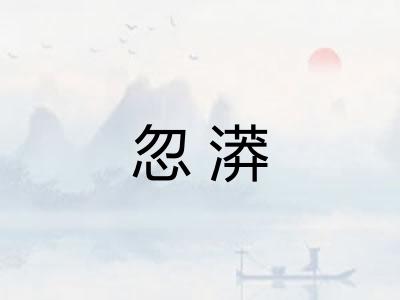 忽漭