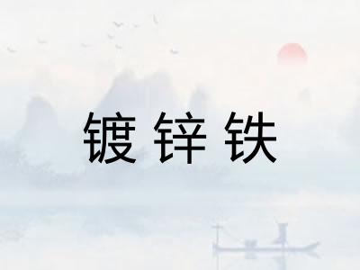 镀锌铁