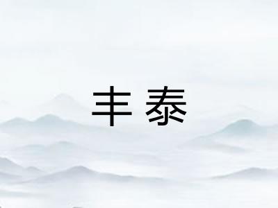 丰泰