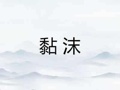 黏沫