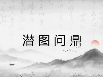 潜图问鼎