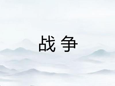 战争