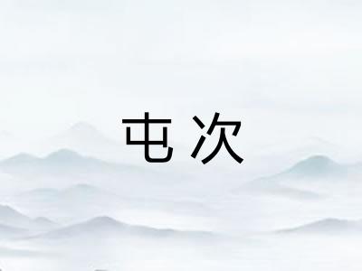 屯次