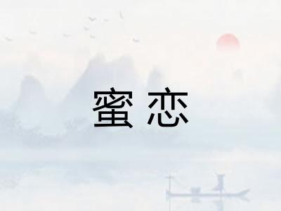 蜜恋