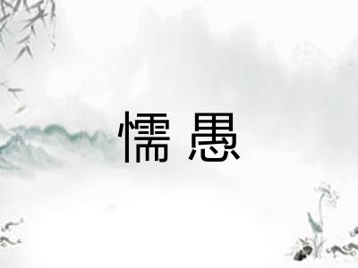 懦愚