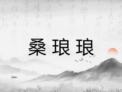 桑琅琅