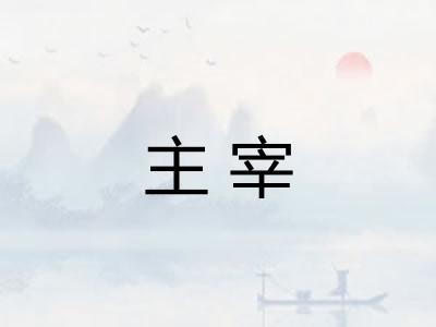 主宰