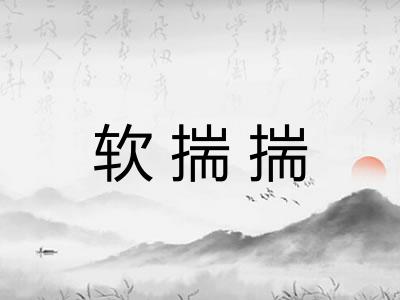 软揣揣