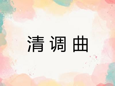 清调曲