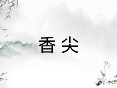 香尖