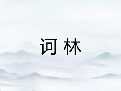 诃林