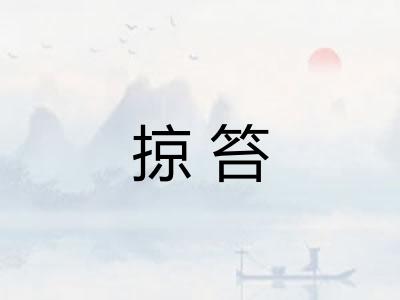 掠笞