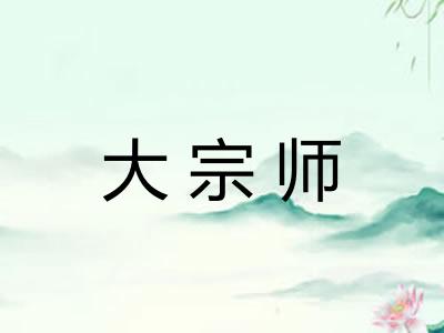 大宗师