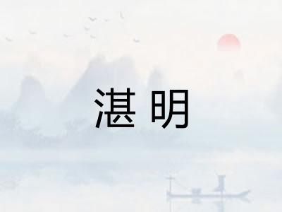 湛明