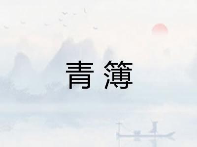 青簿