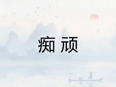 痴顽