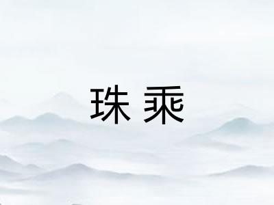 珠乘