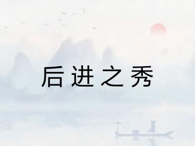 后进之秀