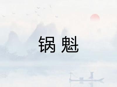 锅魁