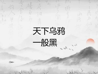 天下乌鸦一般黑