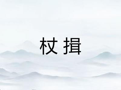 杖揖