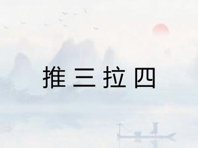 推三拉四