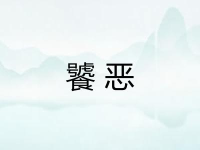 饕恶