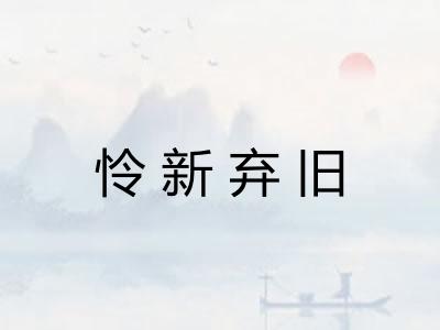 怜新弃旧