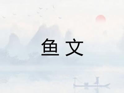 鱼文