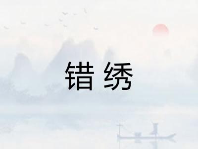 错绣