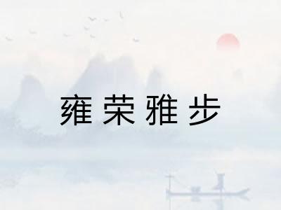 雍荣雅步