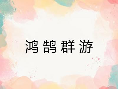 鸿鹄群游