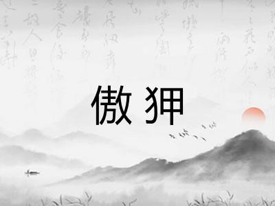 傲狎