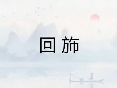 回斾