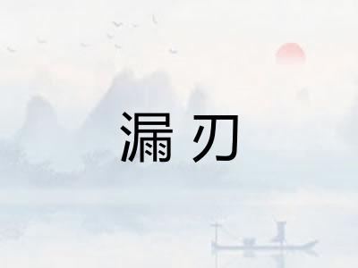 漏刃