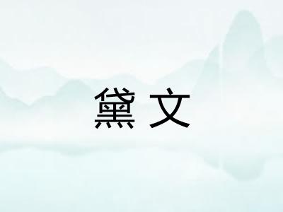 黛文