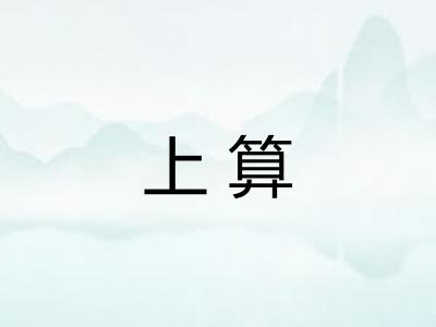 上算