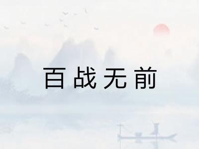 百战无前