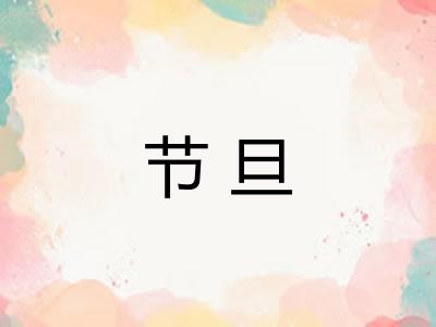 节旦