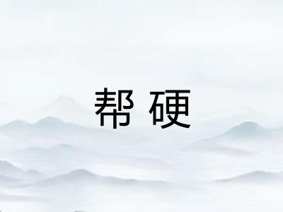 帮硬