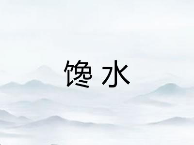 馋水