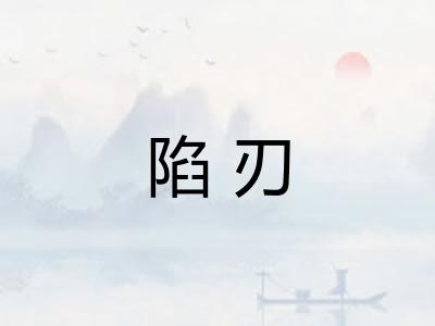 陷刃