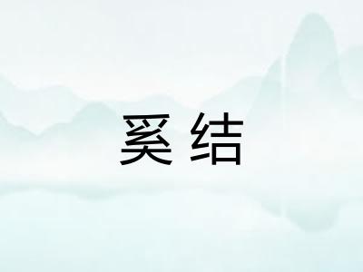 奚结