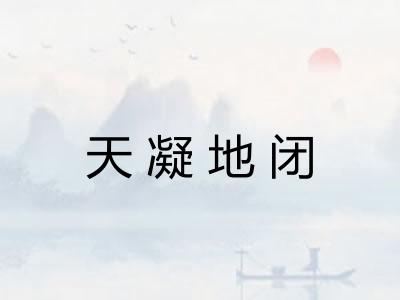 天凝地闭