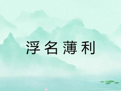 浮名薄利