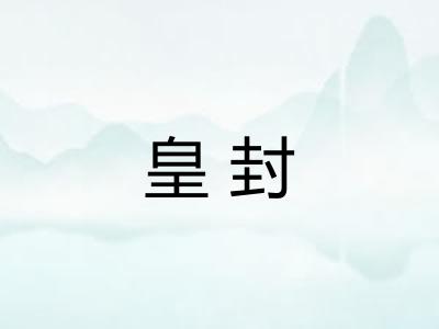 皇封