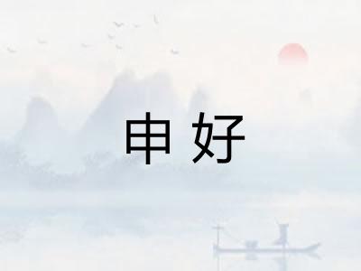 申好