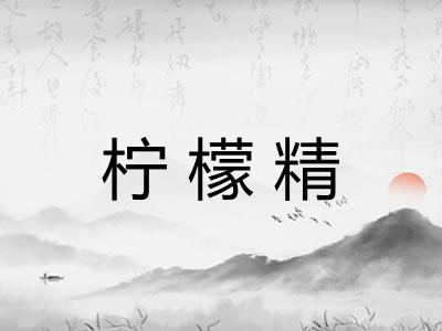 柠檬精