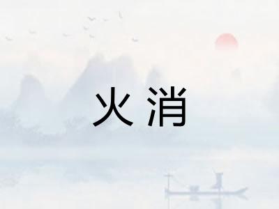 火消