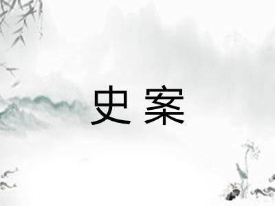 史案